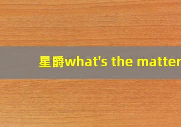 星爵what's the matter